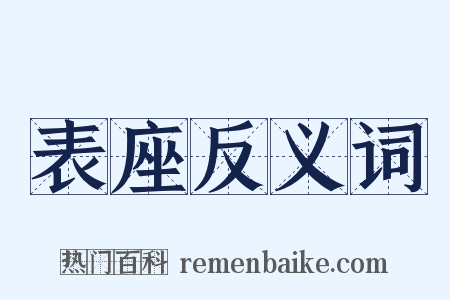 表座反义词是什么意思的图片